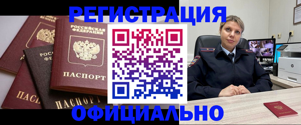 временная регистрация адрес в Змеиногорске